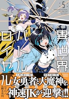 異世界バトルロイヤルの最新刊
