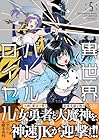 異世界バトルロイヤル 第5巻