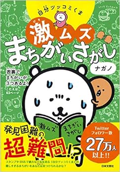 自分ツッコミくま激ムズまちがいさがし