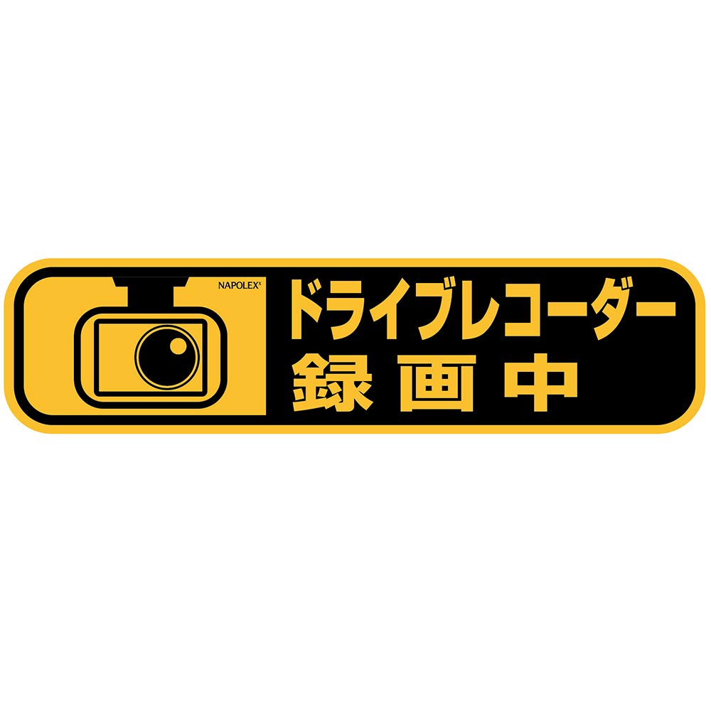 ナポレックス(Napolex) セーフティサイン 「ドライブレコーダー録画中」 あおり運転・危険運転・車上荒らし防止に適したステッカー 横長 外貼りタイプ 粘着剤不使用・のり残りしない カーサイン ドラレコ 煽り運転防止 カー用品 自動車用品 便利グッズ SF-45商品画像