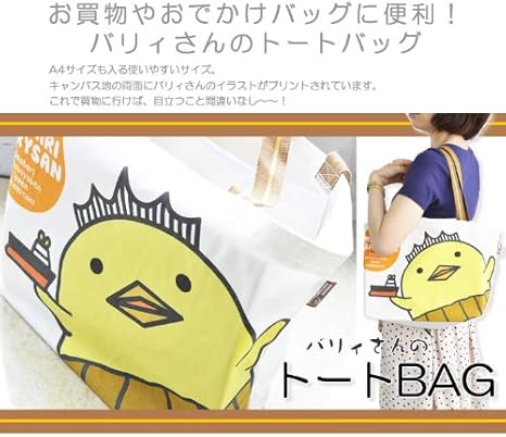 Amazon ゆるきゃらグランプリ バリィさんのトートbag バッグ 財布 おもちゃ