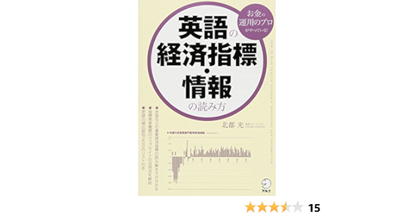 英語の経済指標 情報の読み方 Amazon Com Books
