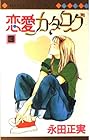 恋愛カタログ 第3巻