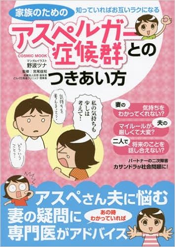 家族のためのアスペルガー症候群とのつきあい方―知っていればお互いラクになる (COSMIC MOOK)