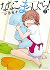 ななこまっしぐら! 第7巻