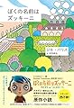 ぼくの名前はズッキーニ