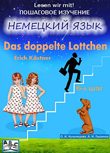 Erich Kästner. Das  doppelte  Lottchen: Учебное пособие (Lesen wir mit! Book 6)