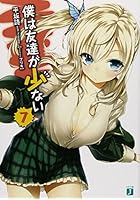 僕は友達が少ない 7