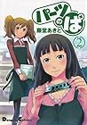 パーツのぱ 第2巻