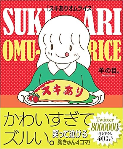 スキありオムライス 羊の目 本 通販 Amazon スキありオムライス 羊の目 本 通販 Amazon
