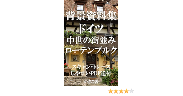 Amazon Com Background Materials German Medieval Streets City Walls And Forts Rothenburg Scan And Traceable Pdf Transmission Kasako Background Materials Japanese Edition Ebook Kasako Books