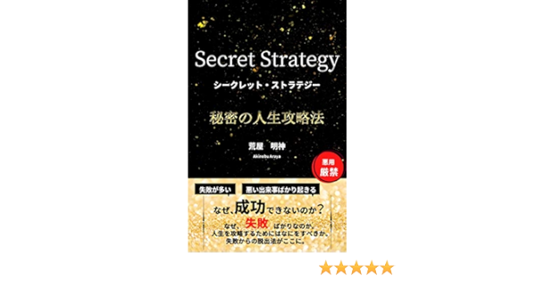 Amazon Com Secret Strategy Secret Life Strategy Ain Japanese Edition Ebook Akinobuaraya Kindle Store