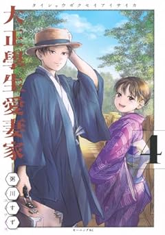 大正學生愛妻家の最新刊