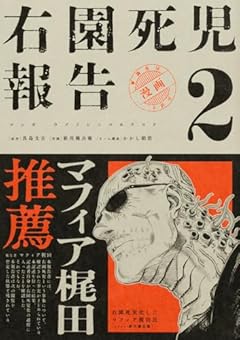 右園死児報告の最新刊
