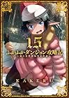 ふかふかダンジョン攻略記 ～俺の異世界転生冒険譚～ 第15巻