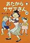 おたからサザエさん 第2巻