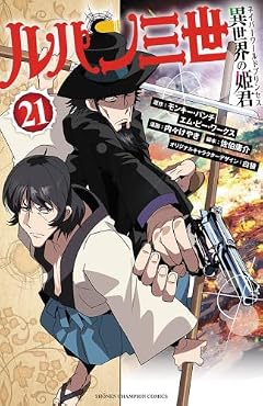 ルパン三世 異世界の姫君の最新刊