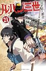 ルパン三世 異世界の姫君 第21巻