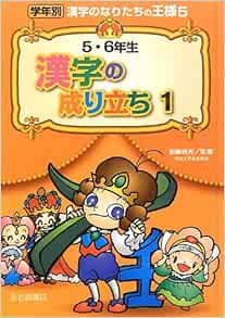 5 6年生漢字の成り立ち 1 学年別漢字のなりたちの王様 Amazon Com Books