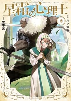 星霜の心理士の最新刊