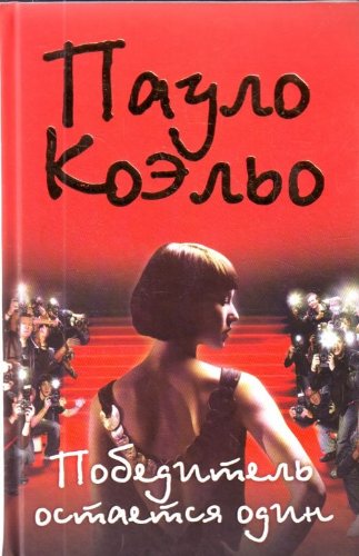 Аст коэльо п. победитель остается один тверд обл (9785170596058)