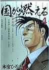 国が燃える 第4巻