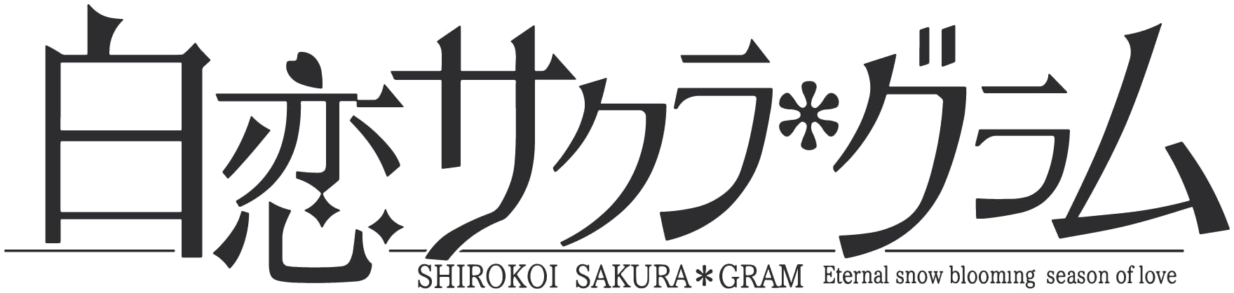 白恋サクラ*グラム [限定版]