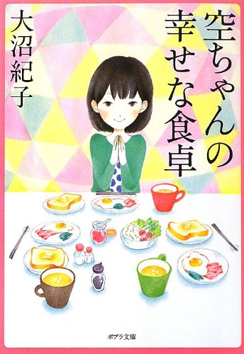 お 7 5 空ちゃんの幸せな食卓 ポプラ文庫 日本文学 大沼紀子 本 通販 Amazon