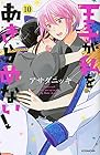 王子が私をあきらめない! 第10巻