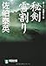 秘剣雪割り (悪松・棄郷編) (祥伝社文庫)