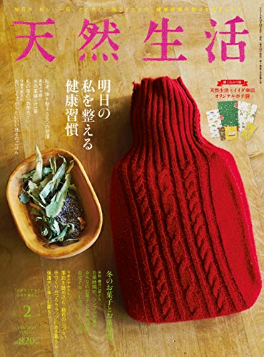 天然生活 2020年2月号 画像 A