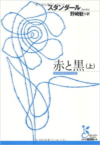 赤と黒 上 光文社古典新訳文庫 Aス 1 1 スタンダール 野崎 歓 本 通販 Amazon