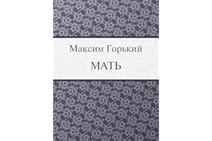 Мать (Russian Edition)