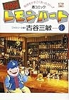 BARレモン・ハート 第13巻