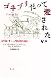 ゴキブリだって愛されたい 昆虫たちの都市伝説