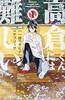 高倉くんには難しい 全3巻 （サブリック、一條マサヒデ）
