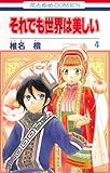 それでも世界は美しい 4 (花とゆめCOMICS)