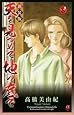 天を見つめて地の底で 8 (ボニータコミックス&alpha;)