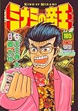 ミナミの帝王(105)(日本文芸社)