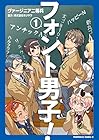 フォント男子! ～2巻 （ヴァージニア二等兵、株式会社モリサワ）