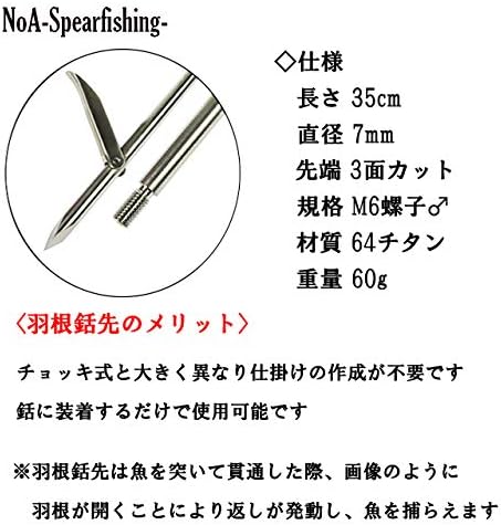 Amazon Noa 64チタン 35cm 羽根式 銛 先 魚突き 銛 素潜り 手銛 銛突き モリ スピアフィッシング 水中銃 Spearfishing ダイビング Noa スピアフィッシング スポーツ アウトドア