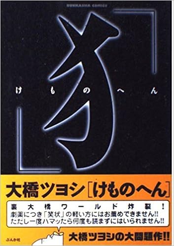 けものへん ぶんか社コミックス 大橋 ツヨシ 本 通販 Amazon
