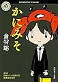 かにみそ (角川ホラー文庫)