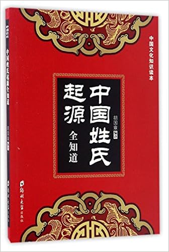 中国姓氏起源全知道 中国文化知识读本 Amazon Co Uk 胡国章 Books