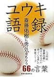 ユウキ語録―斎藤佑樹に勇気をもらう66の言葉