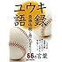 ユウキ語録―斎藤佑樹に勇気をもらう66の言葉