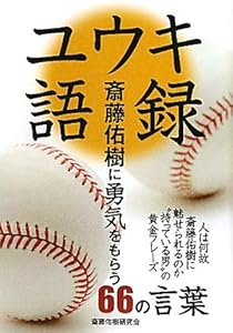 ユウキ語録―斎藤佑樹に勇気をもらう66の言葉