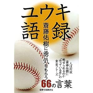 ユウキ語録―斎藤佑樹に勇気をもらう66の言葉