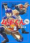 4軍くん(仮) 第2巻