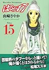 はるか17 第15巻